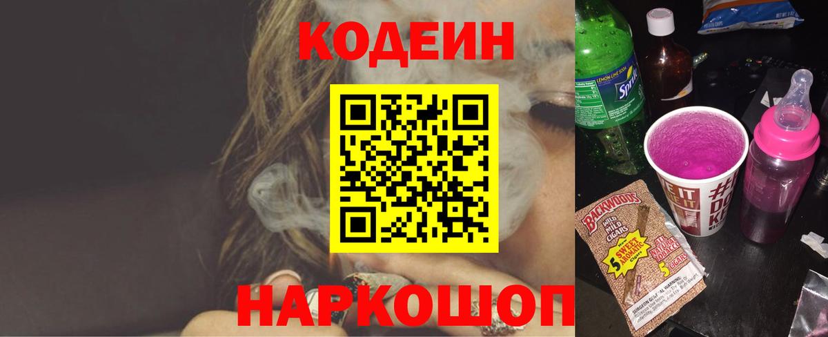 Codein напиток Lean (лин) Верхний Уфалей